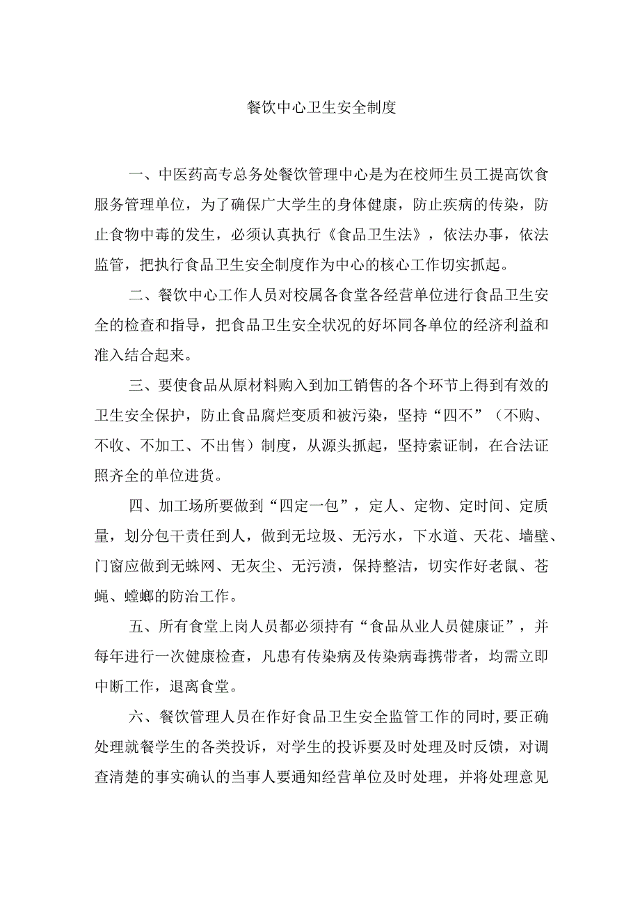 餐饮中心卫生安全制度.docx_第1页