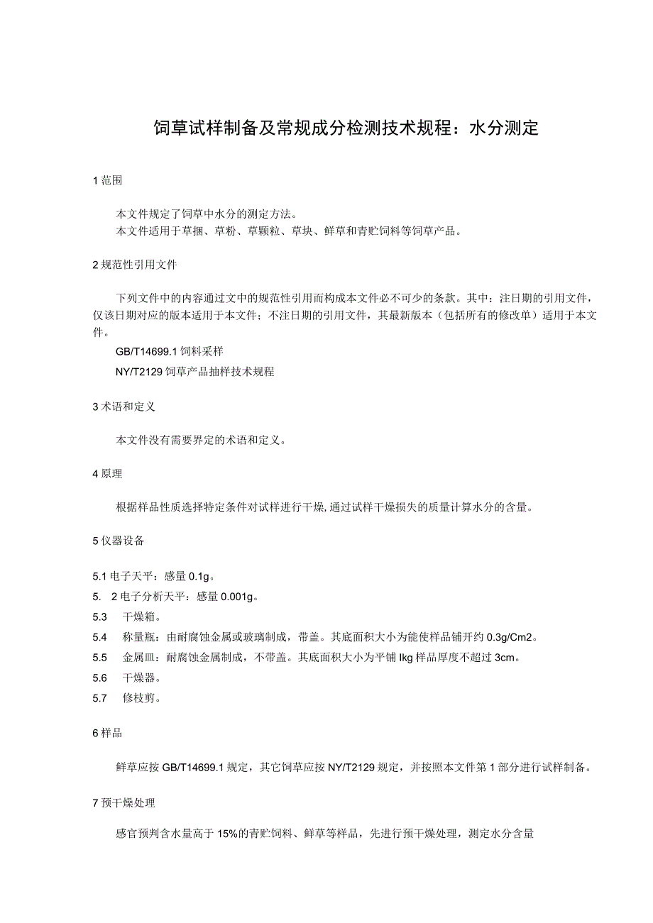 饲草试样制备及常规成分检测技术规程：水分测定.docx_第1页