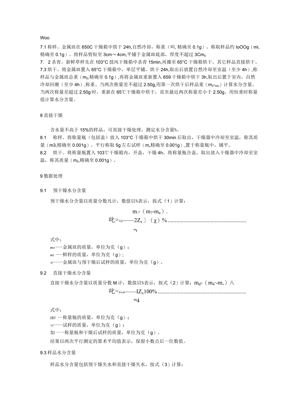 饲草试样制备及常规成分检测技术规程：水分测定.docx_第2页