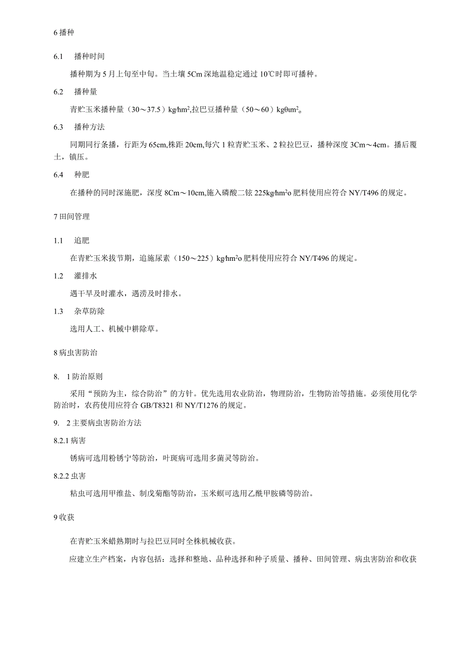 青贮玉米与拉巴豆混播生产技术规程.docx_第2页