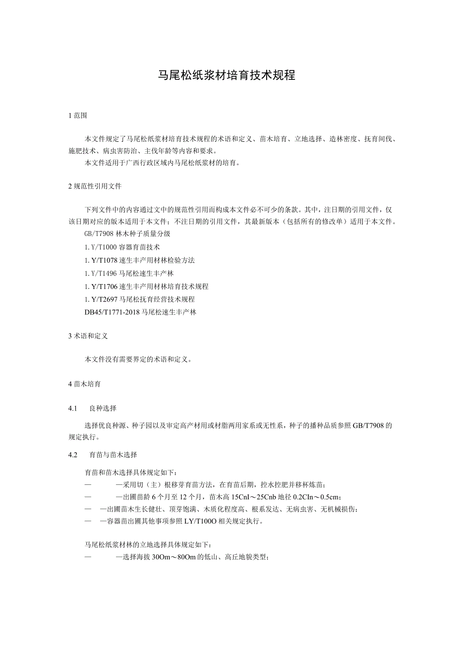 马尾松纸浆材培育技术规程.docx_第1页
