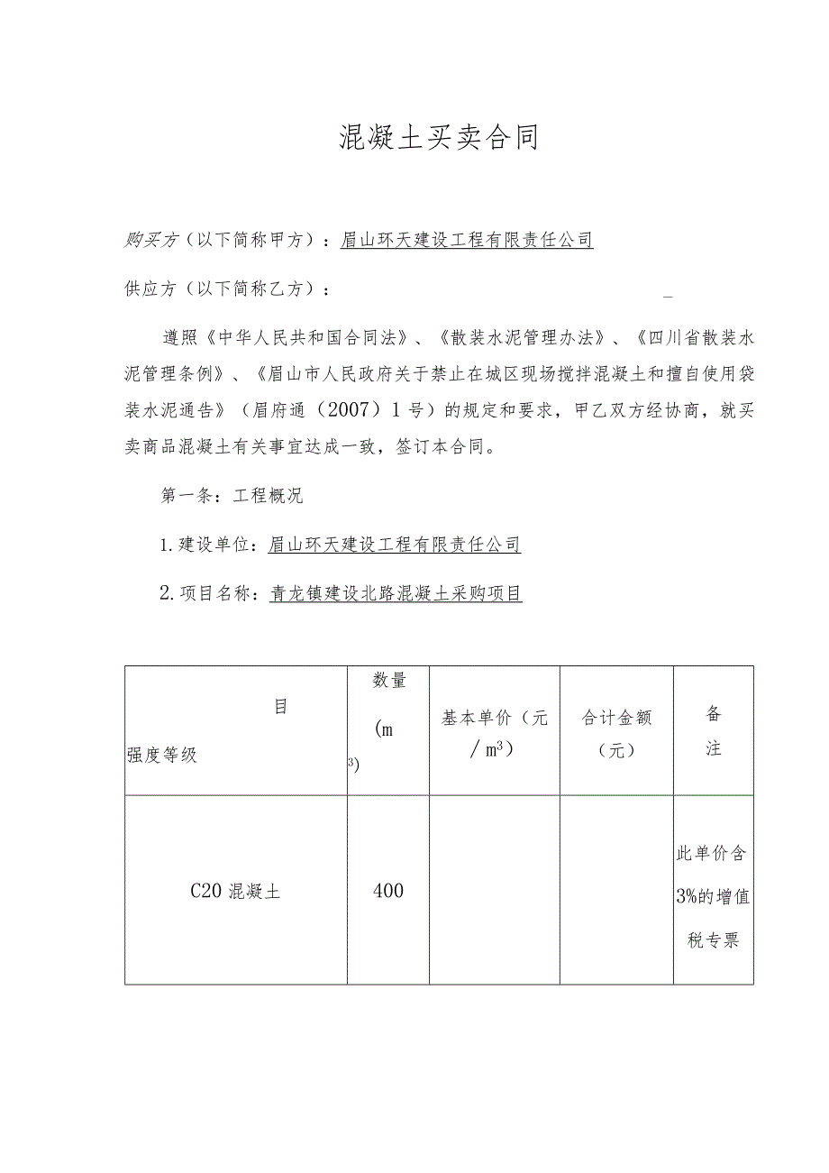 青龙建设北路项目混凝土买卖合同.docx_第2页