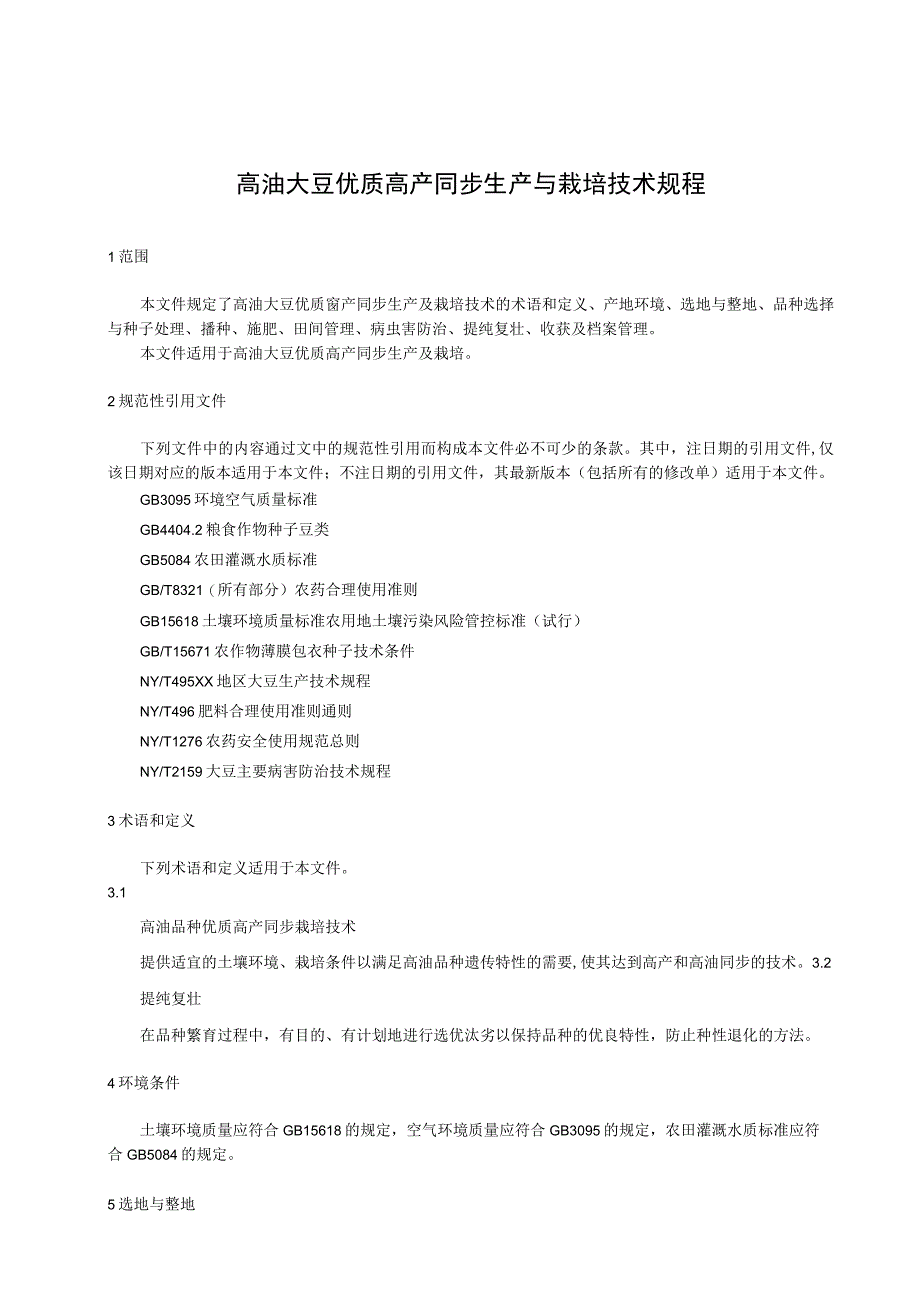 高油大豆优质高产同步生产与栽培技术规程.docx_第1页