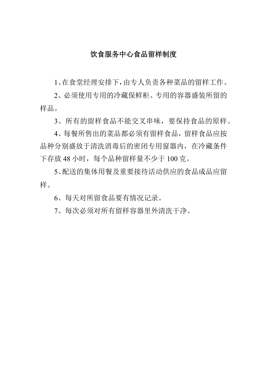 饮食服务中心食品留样制度.docx_第1页