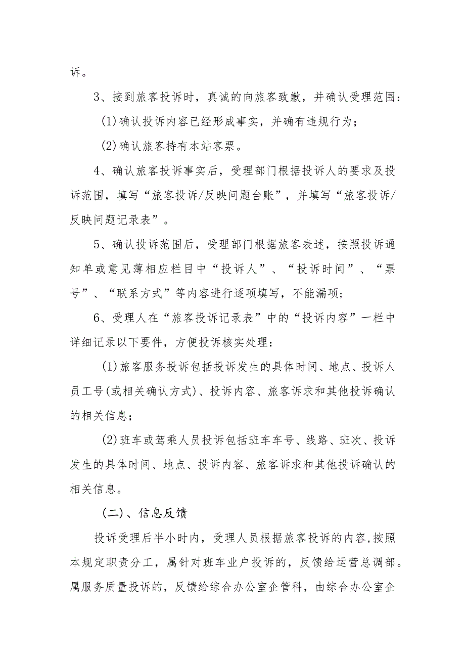 长途汽车西站旅客投诉处理办法.docx_第2页