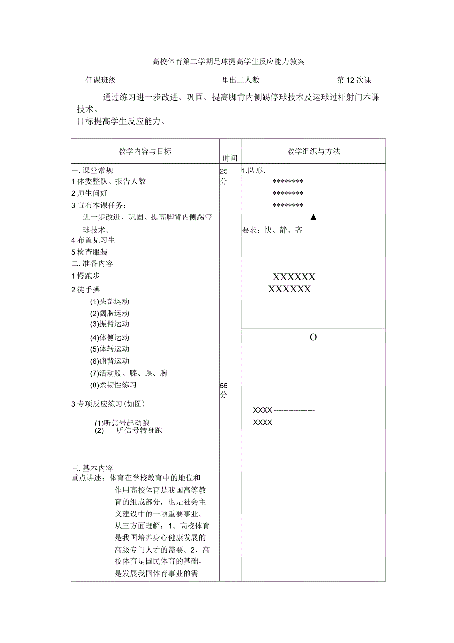 高校体育第二学期足球提高学生反应能力教案.docx_第1页