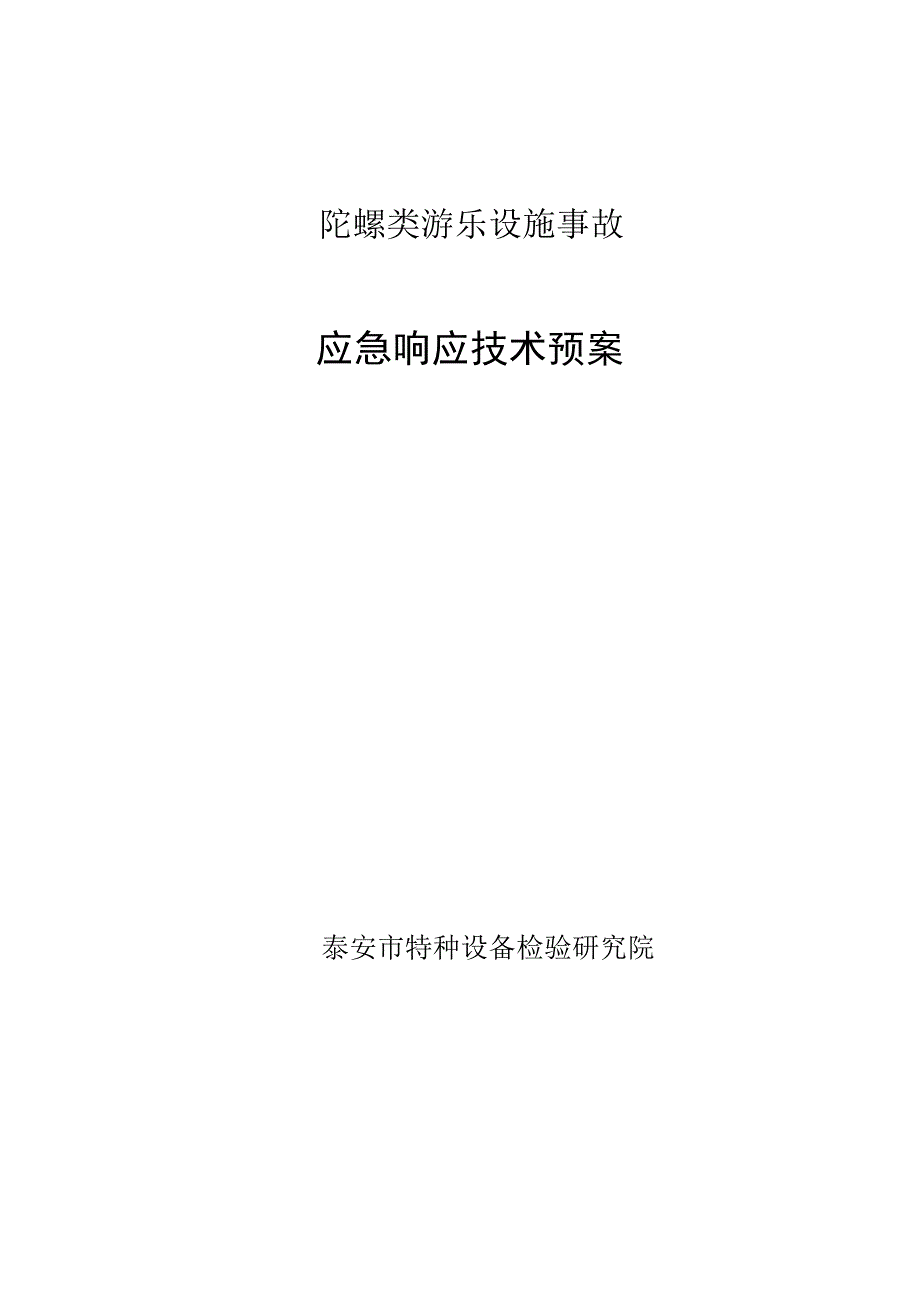 陀螺类游乐设施事故应急响应技术预案.docx_第1页