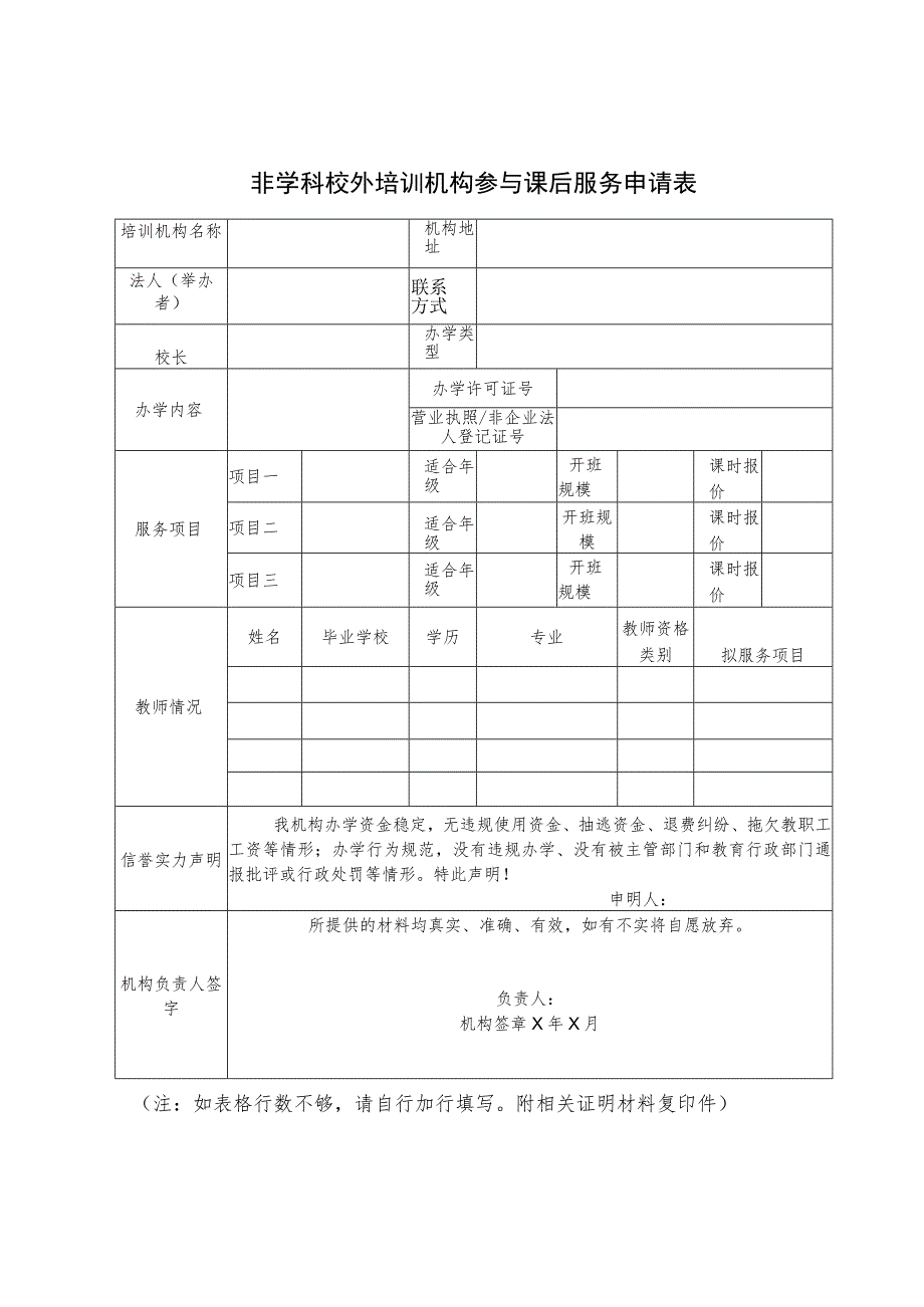 非学科校外培训机构参与课后服务申请表.docx_第1页