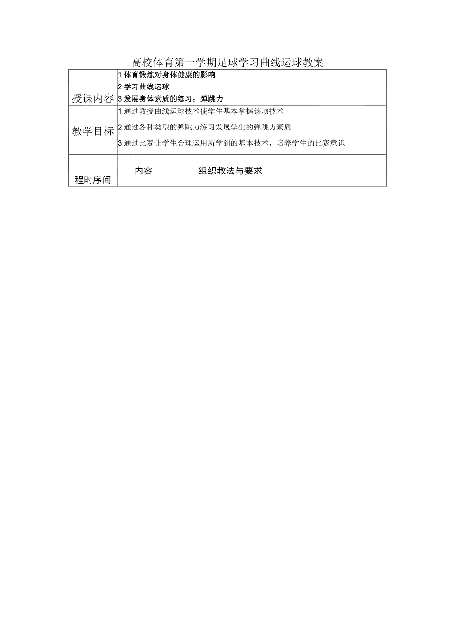 高校体育第一学期足球学习曲线运球教案.docx_第1页