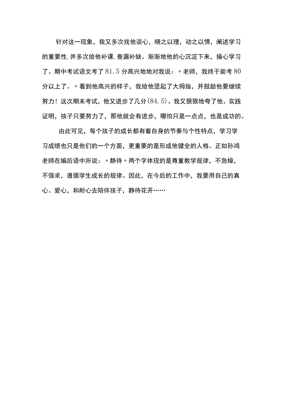 阅读《静待花开》,写出你印象深的一点体会.docx_第2页