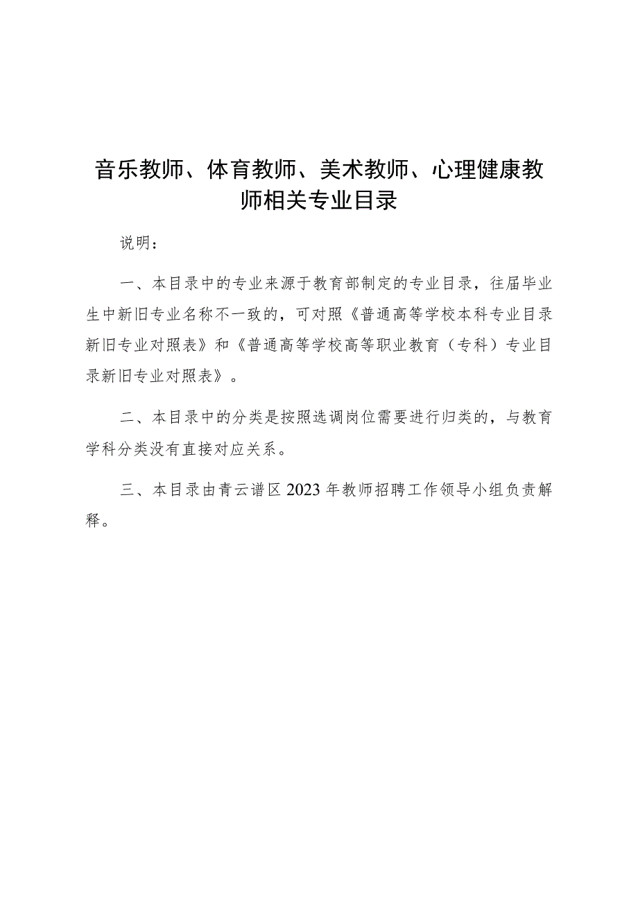 音乐教师、体育教师、美术教师、心理健康教师相关专业目录.docx_第1页