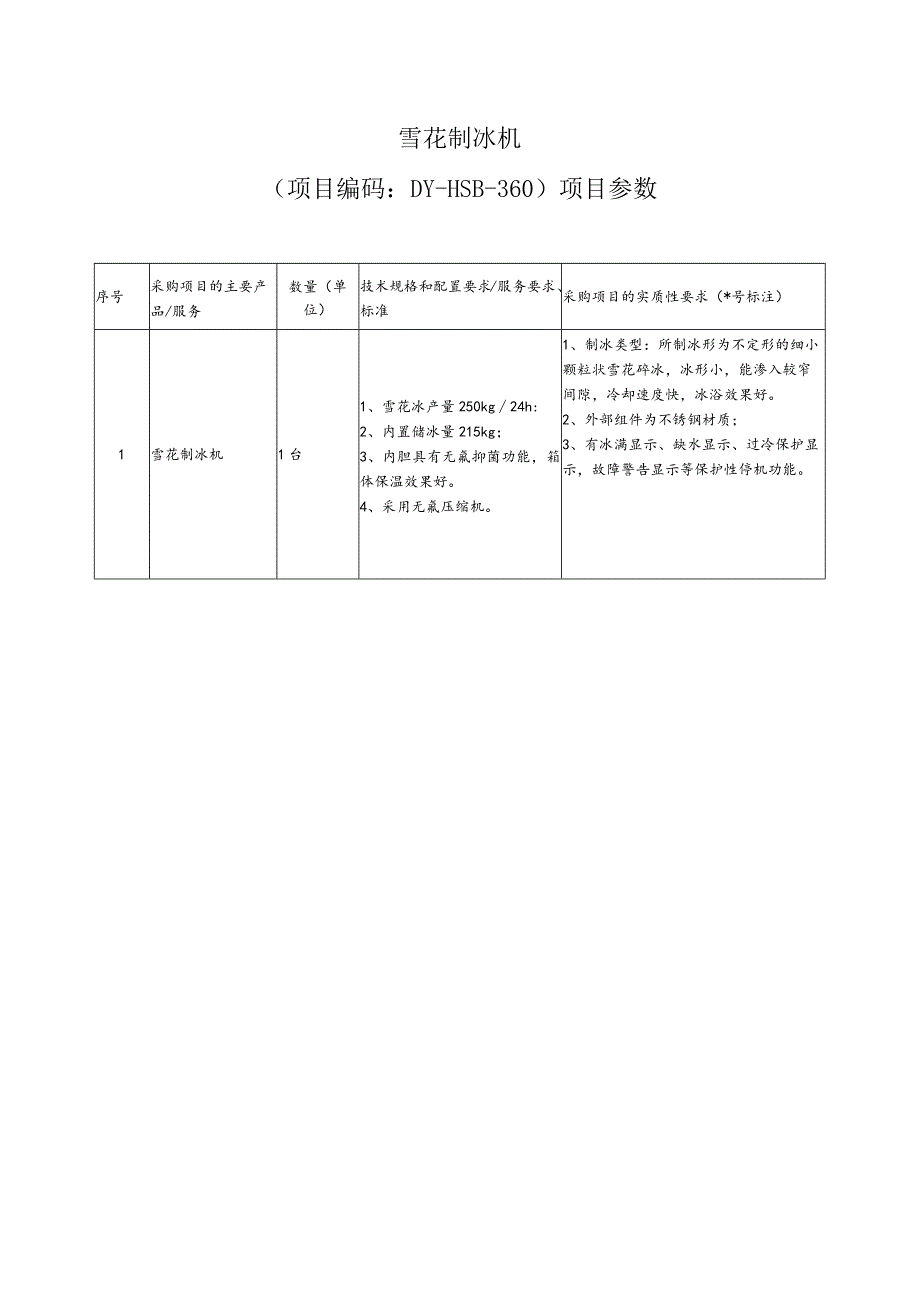 雪花制冰机项目编码DY-HSB-20220630-360项目参数.docx_第1页
