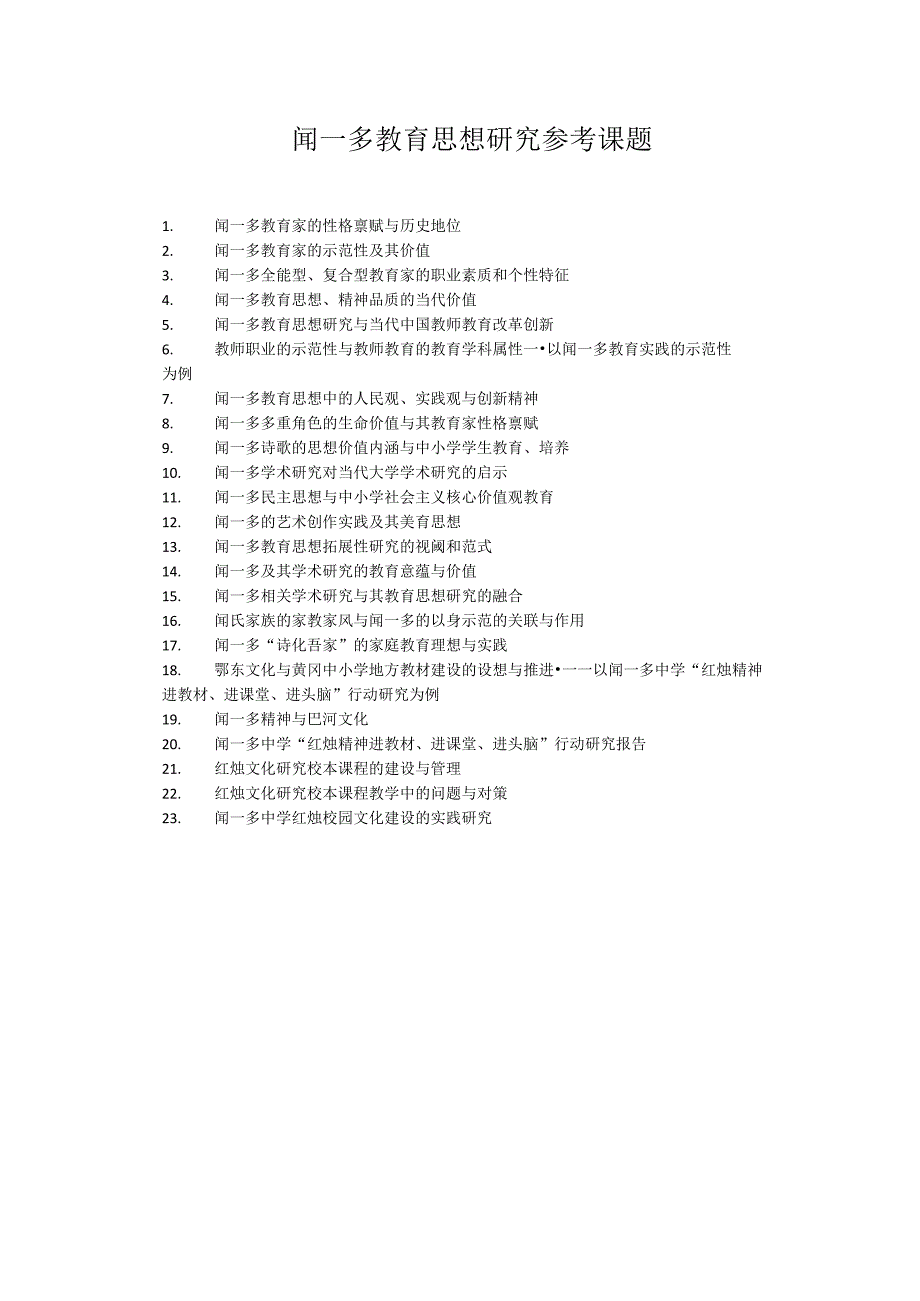 闻一多教育思想研究参考课题.docx_第1页