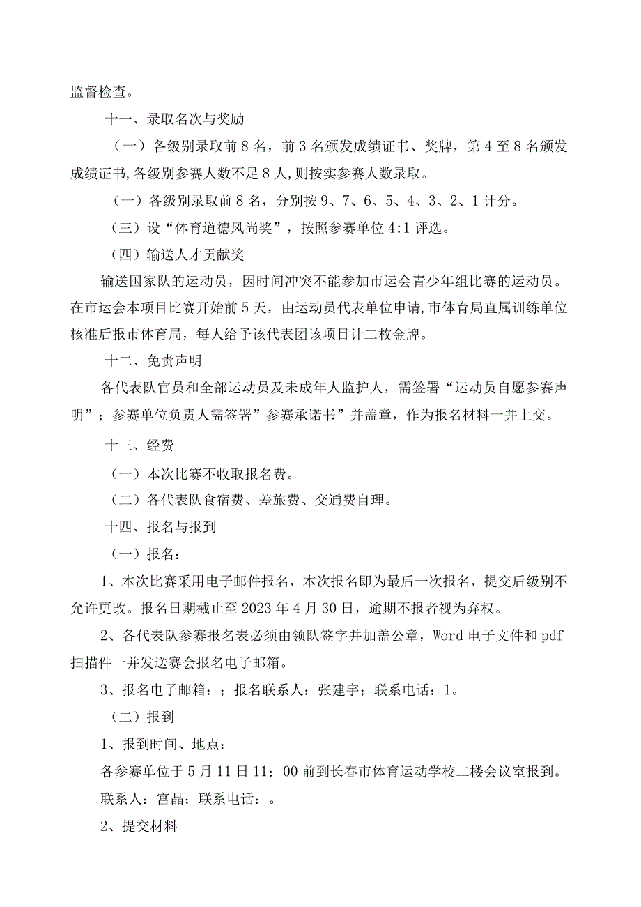 长春市第一届运动会青少年组国际式摔跤比赛竞赛规程.docx_第3页