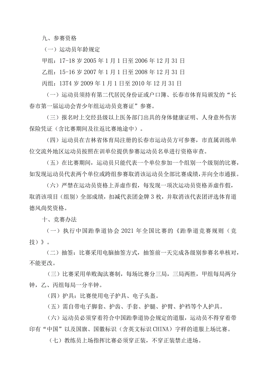 长春市第一届运动会青少年组跆拳道比赛竞赛规程.docx_第2页