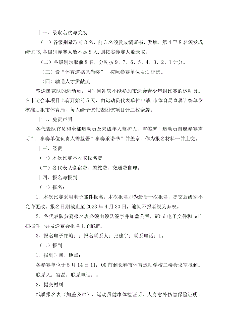 长春市第一届运动会青少年组跆拳道比赛竞赛规程.docx_第3页