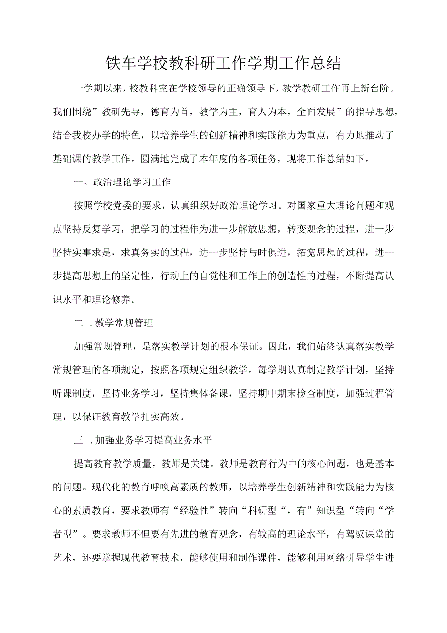 铁车学校教科研工作学期工作总结.docx_第1页