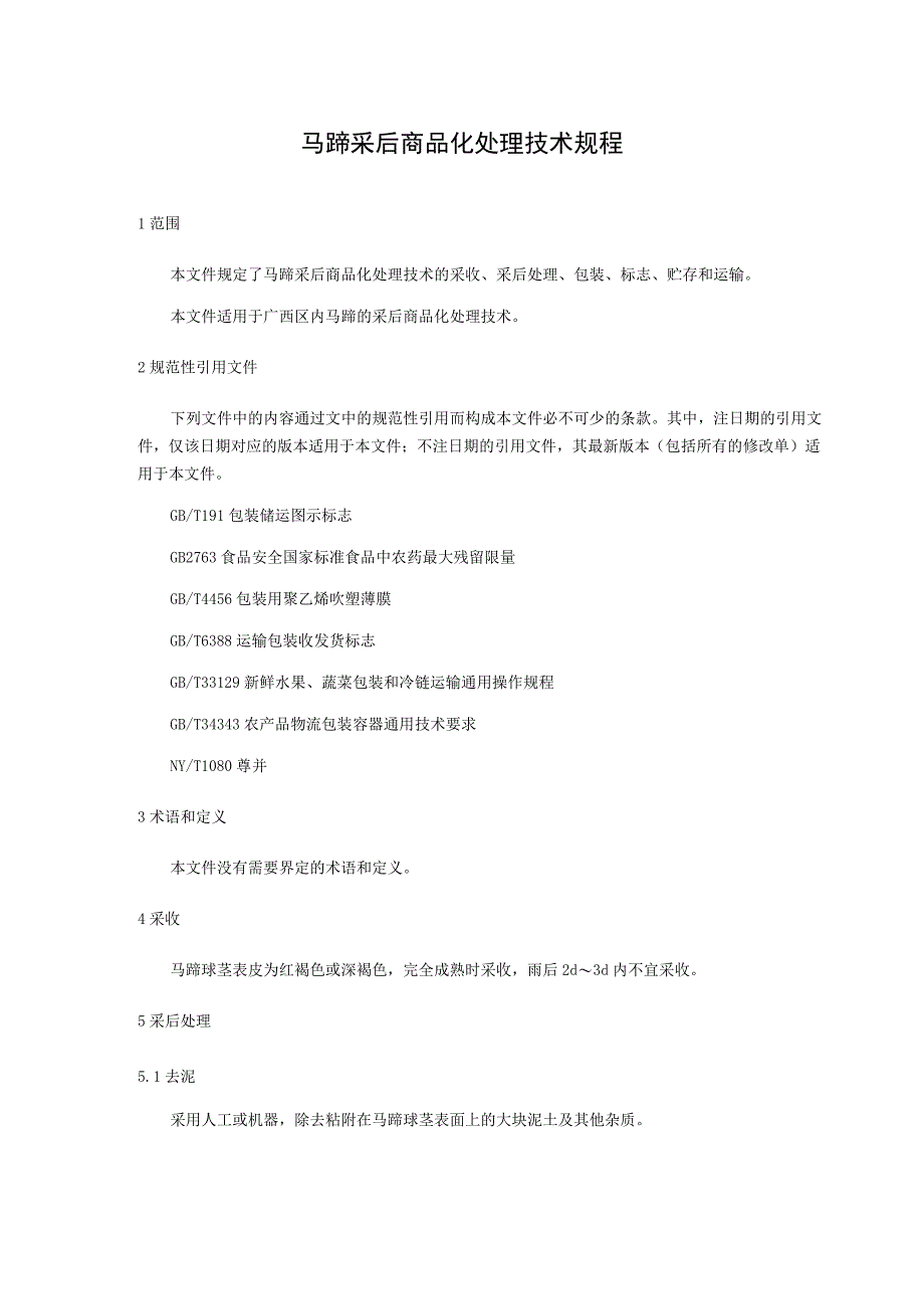 马蹄采后商品化处理技术规程.docx_第1页