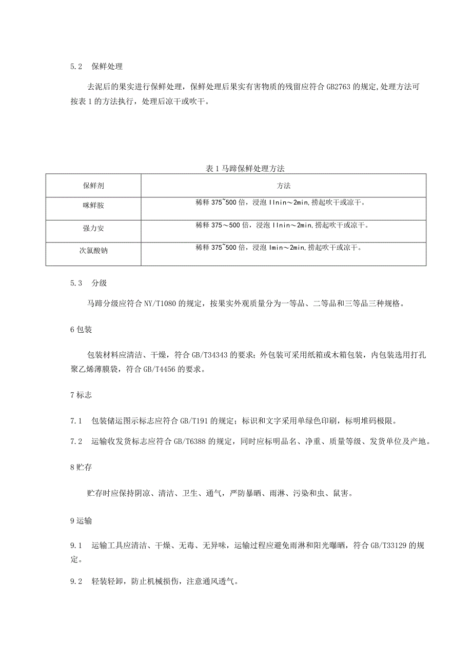 马蹄采后商品化处理技术规程.docx_第2页