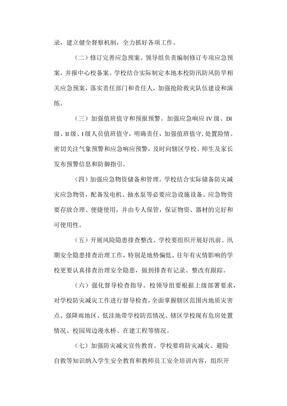 防灾减灾应急预案.docx_第3页