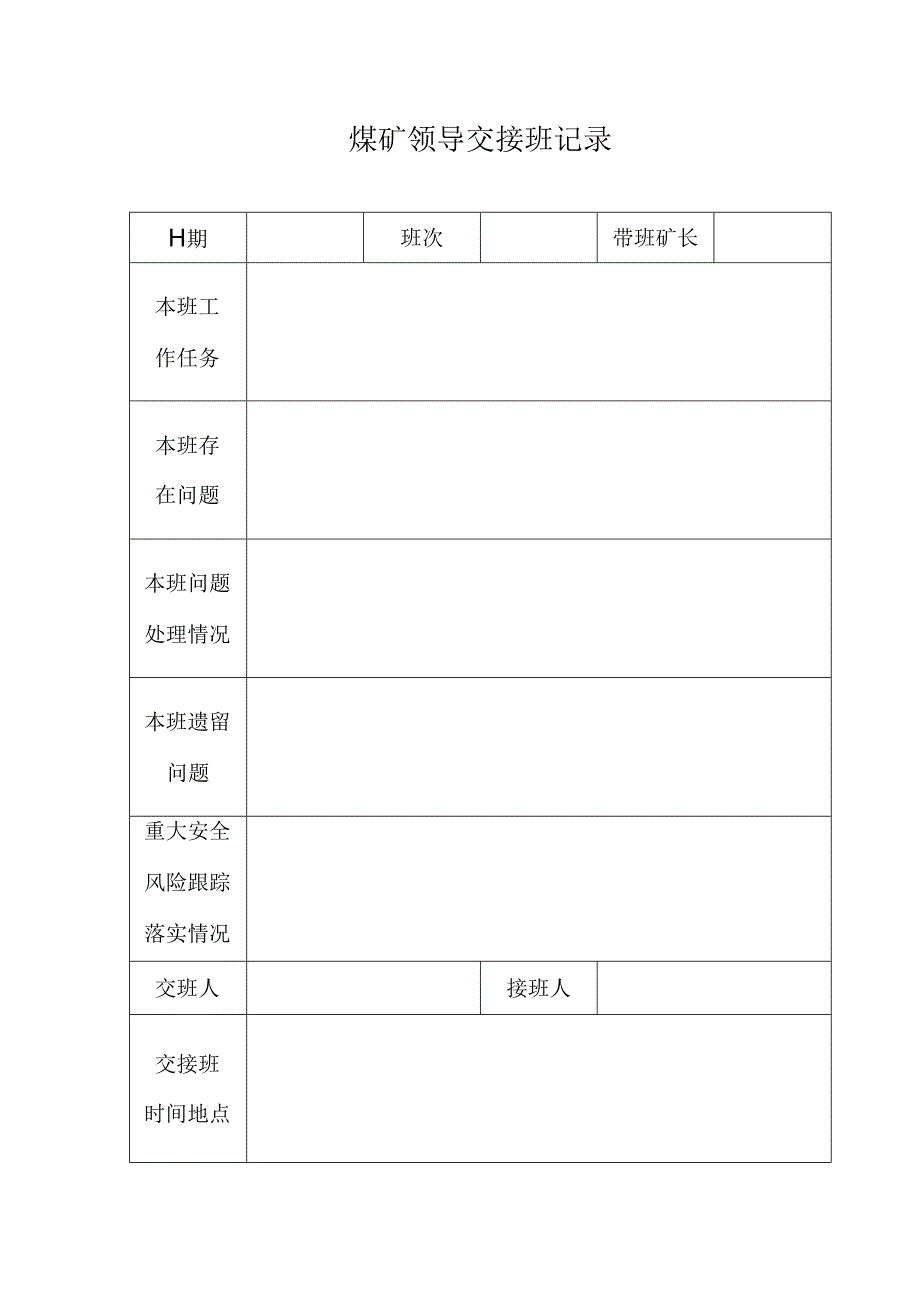 领导带班下井交接班记录bzh.docx_第2页