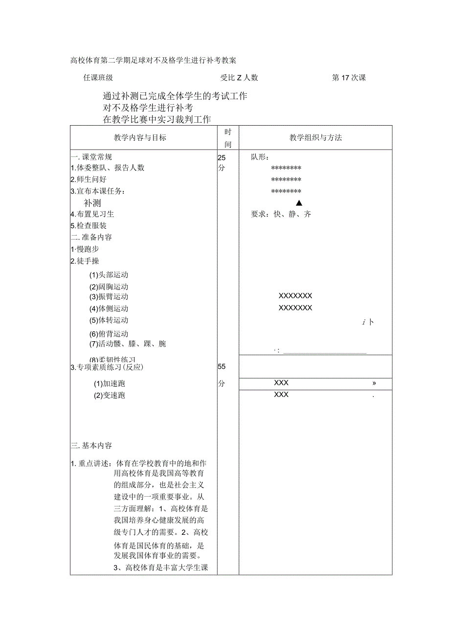 高校体育第二学期足球对不及格学生进行补考教案.docx_第1页