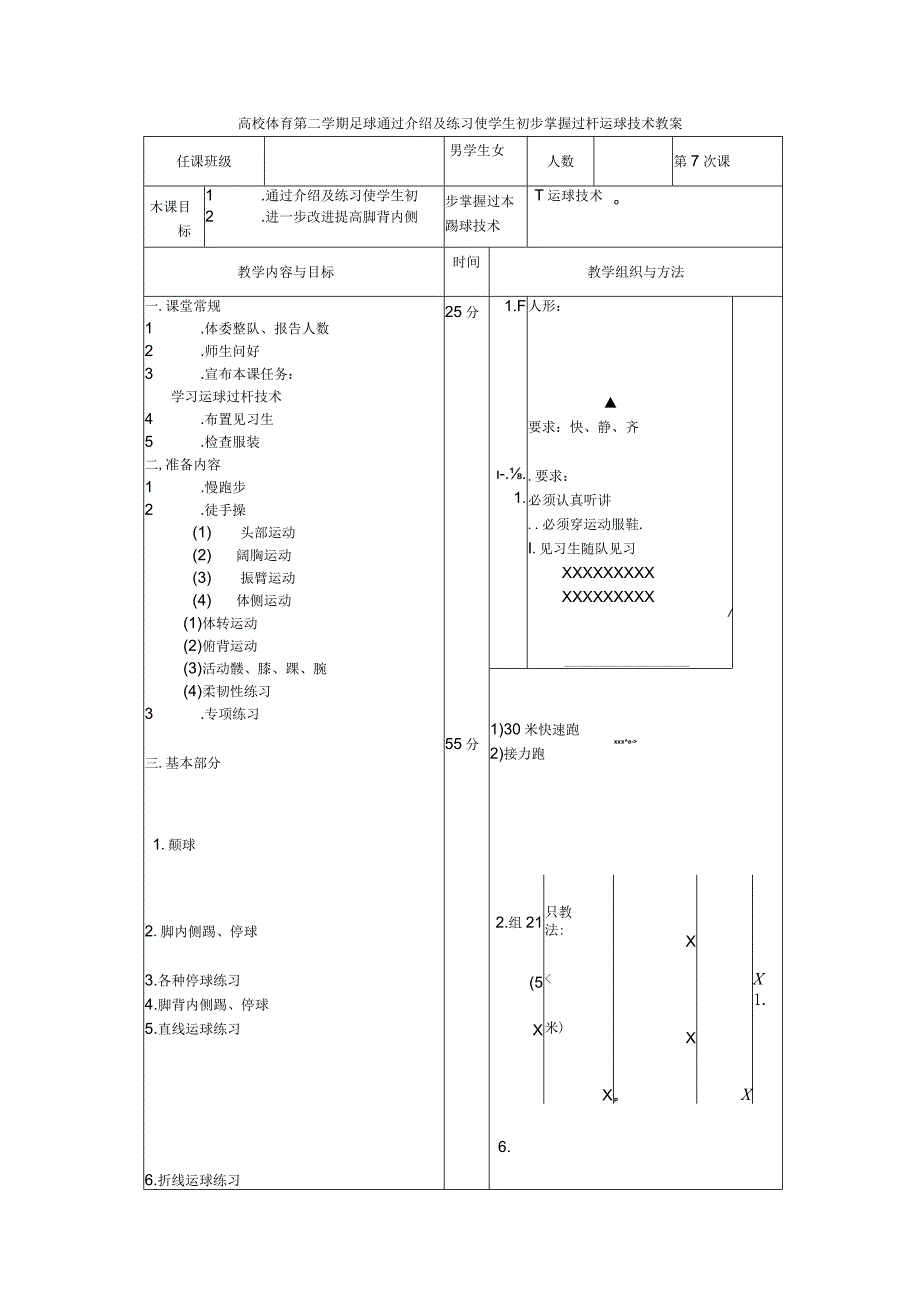 高校体育第二学期足球通过介绍及练习使学生初步掌握过杆运球技术教案.docx_第1页