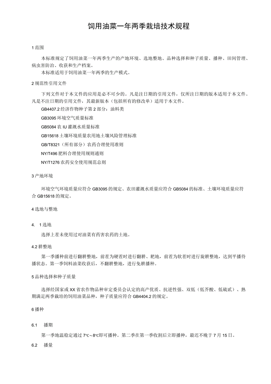 饲用油菜一年两季栽培技术规程.docx_第1页