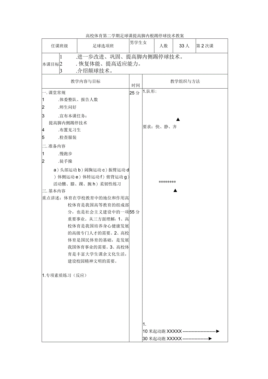 高校体育第二学期足球课提高脚内侧踢停球技术教案.docx_第1页