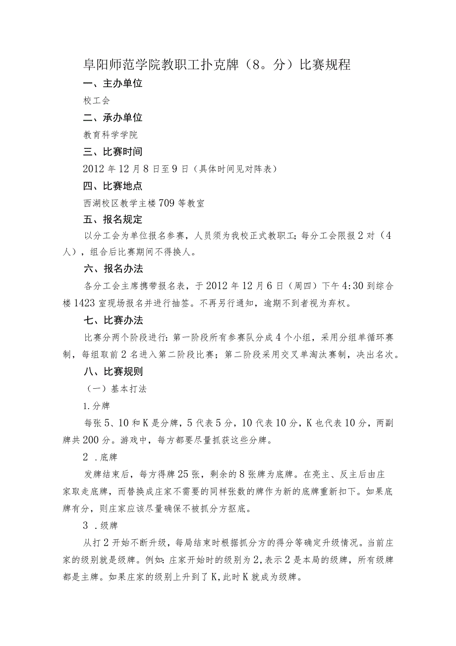 阜阳师范学院教职工扑克牌80分比赛规程.docx_第1页