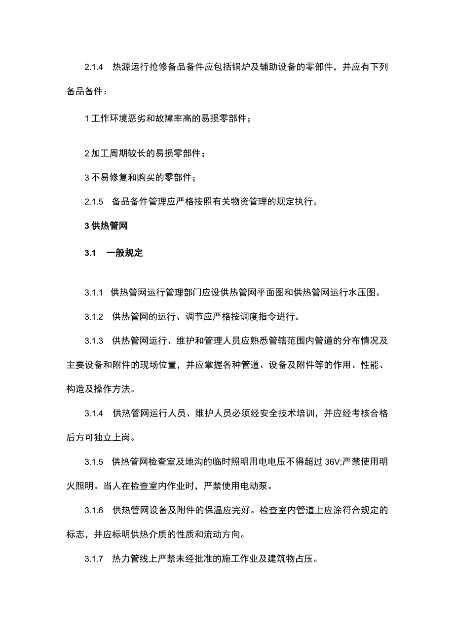 集中供热工程安全运行管理制度.docx_第2页