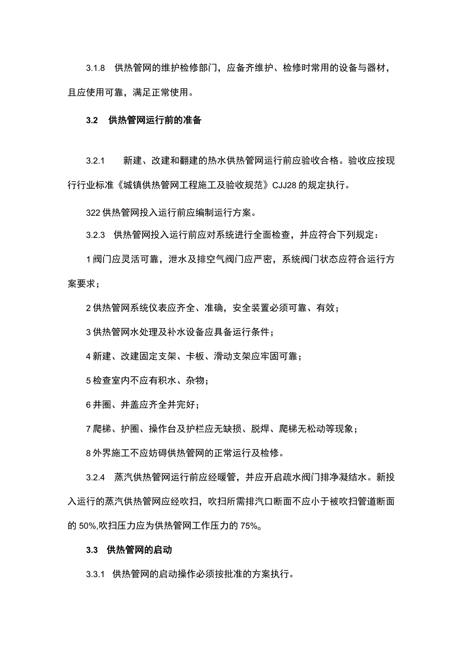 集中供热工程安全运行管理制度.docx_第3页