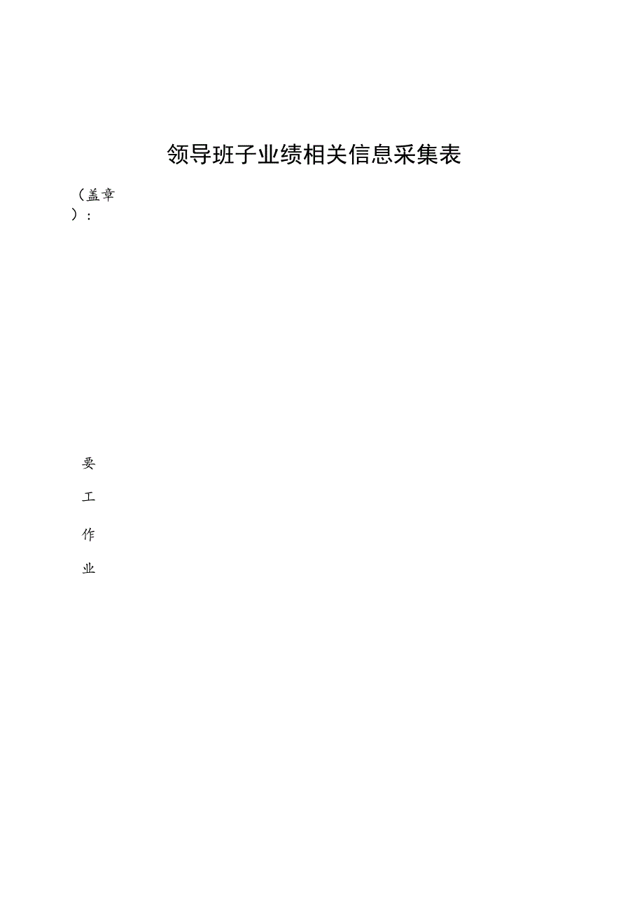 领导班子业绩相关信息采集表.docx_第1页