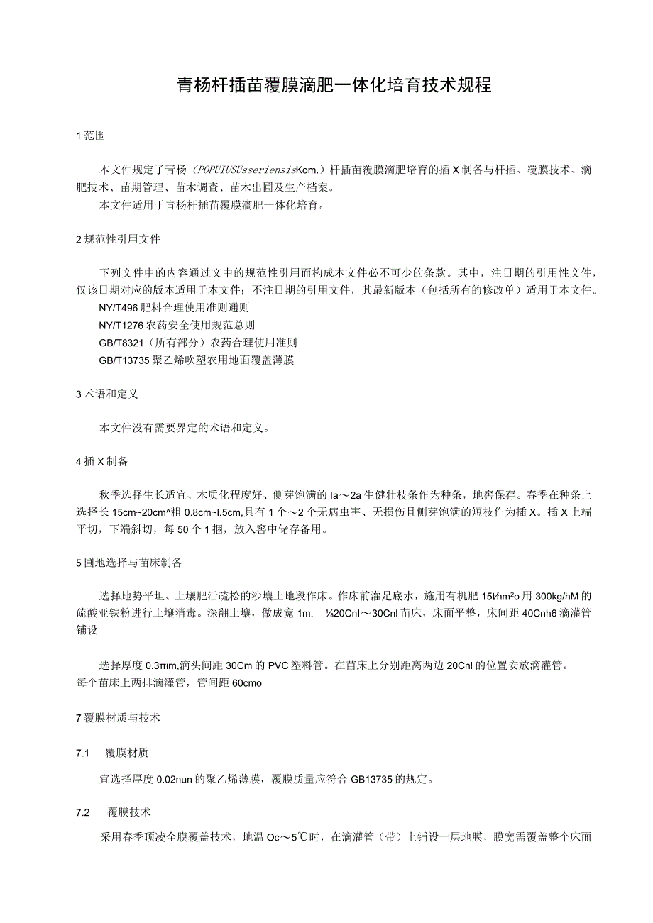 青杨扦插苗覆膜滴肥一体化培育技术规程.docx_第1页