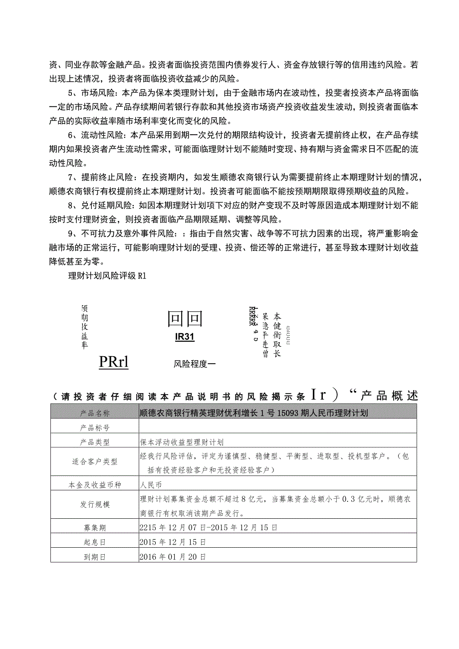 顺德农商银行精英理财优利增长1号15093期人民币理财计划产品说明书个人版.docx_第2页