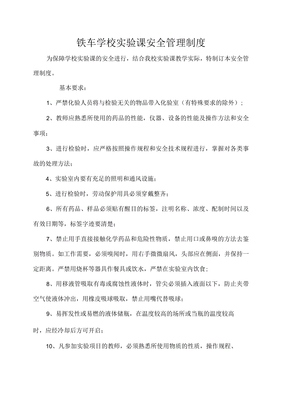 铁车学校实验课安全管理制度.docx_第1页