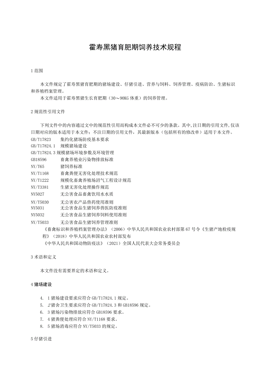 霍寿黑猪育肥期饲养技术规程.docx_第1页