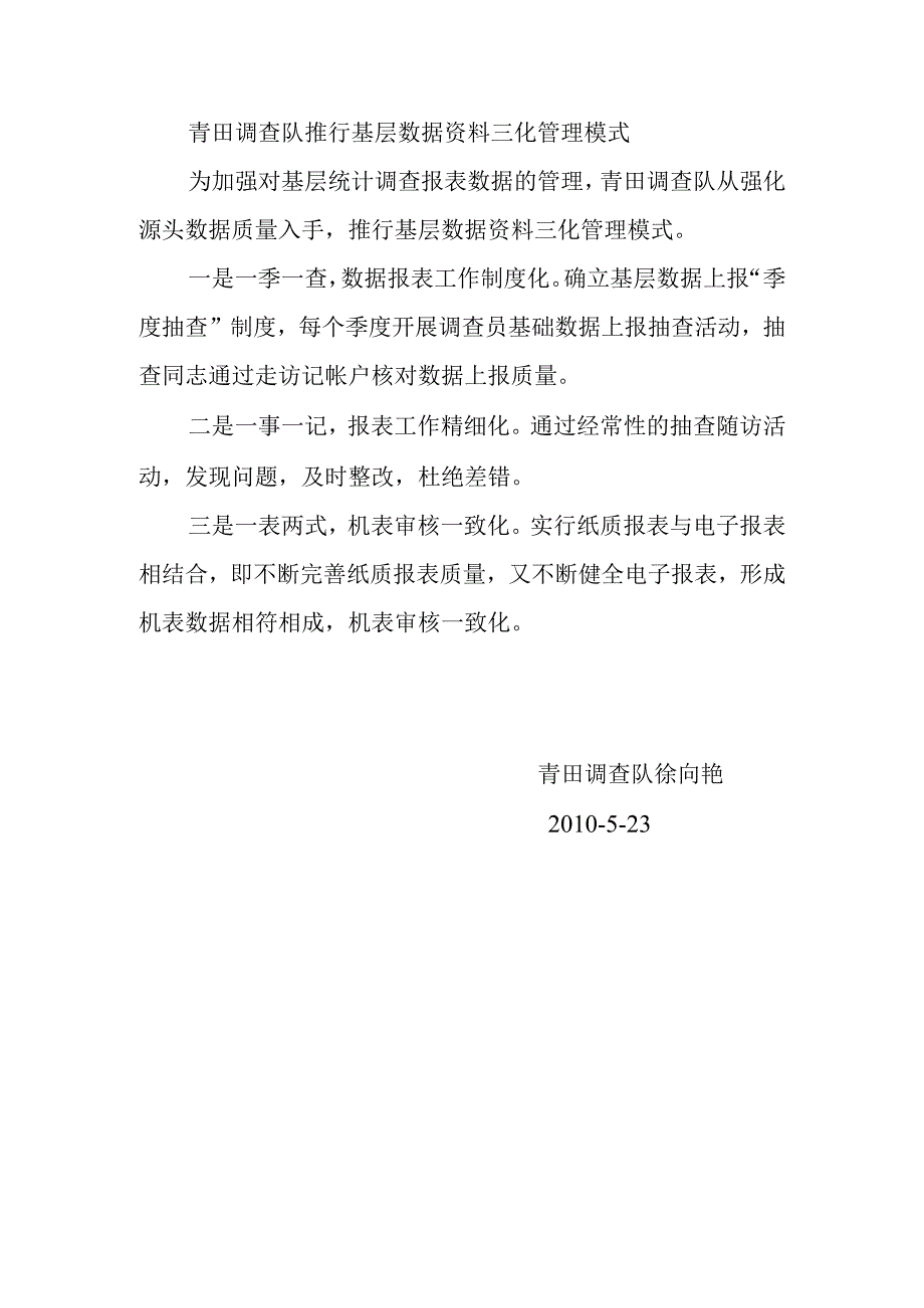 青田调查队推行基层数据资料三化管理模式.docx_第1页