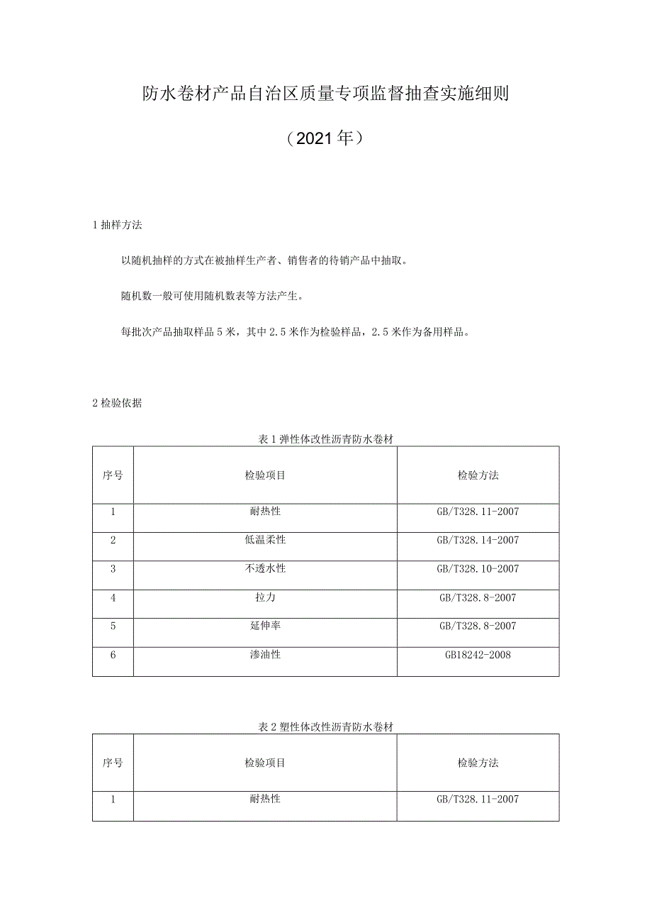 防水卷材产品质量监督抽查实施细则.docx_第1页