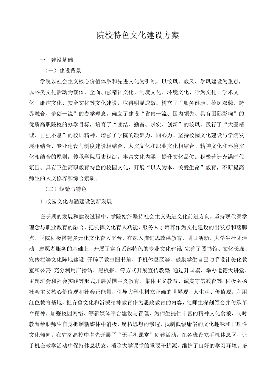 院校特色文化建设方案.docx_第1页