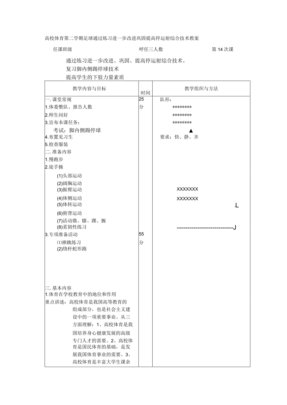 高校体育第二学期足球通过练习进一步改进巩固提高停运射综合技术教案.docx_第1页