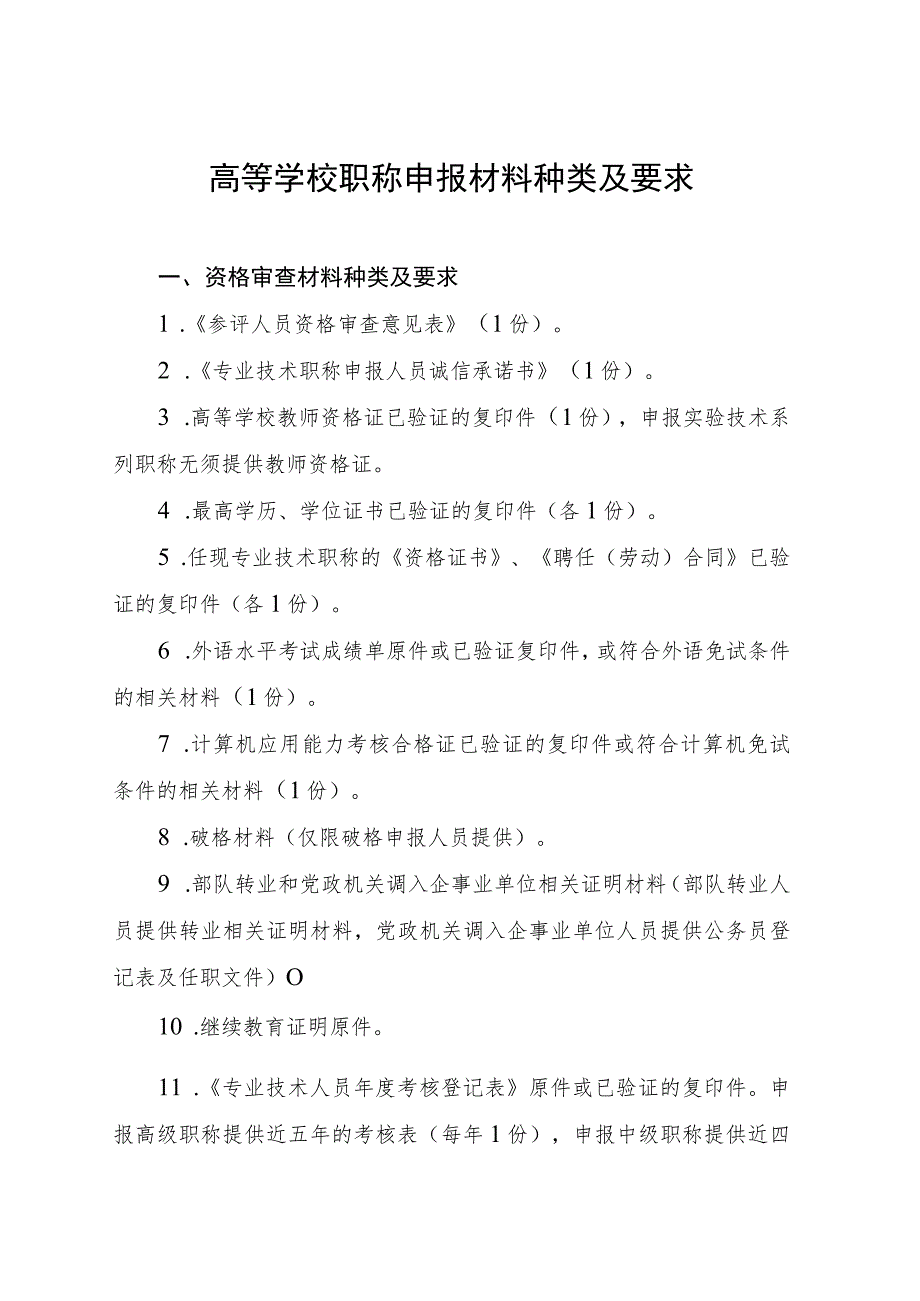 高等学校职称申报材料种类及要求.docx_第1页