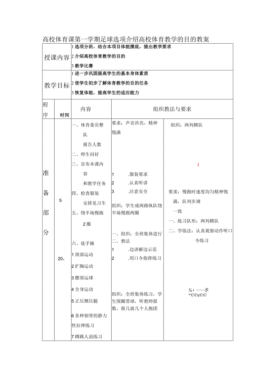 高校体育课第一学期足球选项介绍高校体育教学的目的教案.docx_第1页