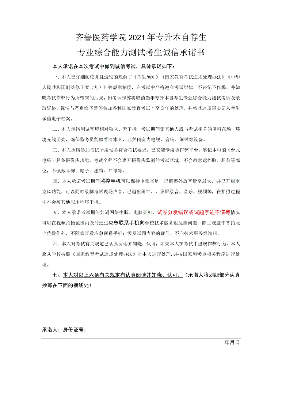 齐鲁医药学院2021年专升本自荐生专业综合能力测试考生诚信承诺书.docx_第1页