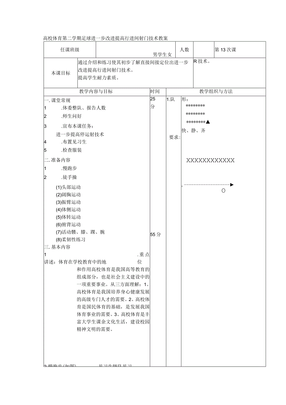 高校体育第二学期足球进一步改进提高行进间射门技术教案.docx_第1页