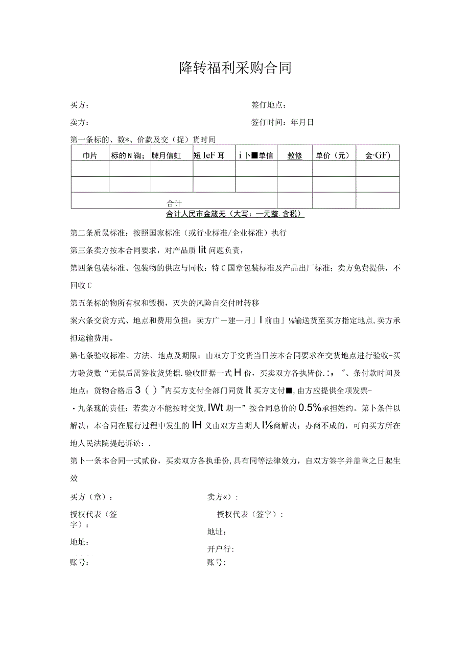 降暑福利采购合同.docx_第1页