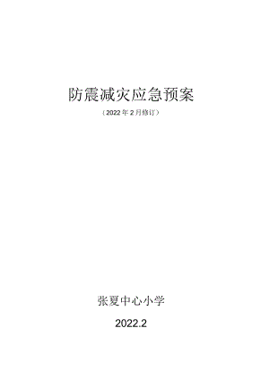 防震减灾应急预案.docx