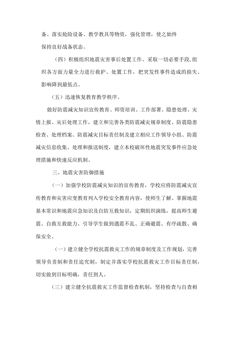 防震减灾应急预案.docx_第3页