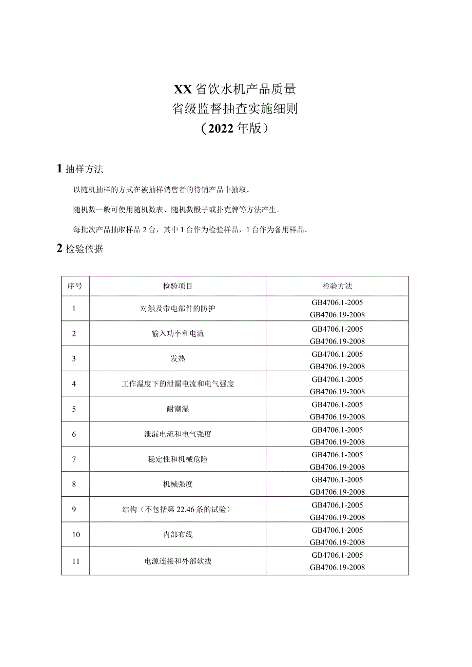 饮水机产品质量省级监督抽查实施细则.docx_第1页