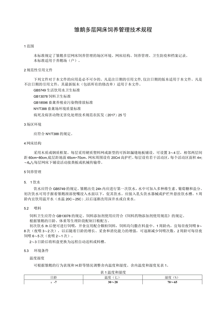 雏鹅多层网床饲养管理技术规程.docx_第1页